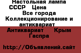 Настольная лампа СССР › Цена ­ 10 000 - Все города Коллекционирование и антиквариат » Антиквариат   . Крым,Гаспра